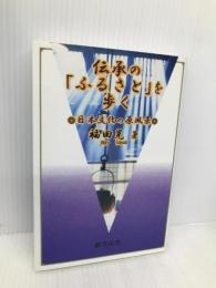 伝承のふるさとを歩く: 日本文化の原風景 おうふう 福田 晃
