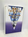 伝承のふるさとを歩く: 日本文化の原風景 おうふう 福田 晃
