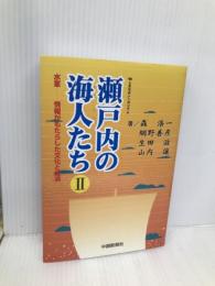 瀬戸内の海人たちII 水軍-情報がもたらした文化と経済 中国新聞社 森 浩一