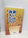 瀬戸内の海人たちII 水軍-情報がもたらした文化と経済 中国新聞社 森 浩一