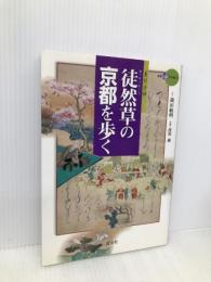 徒然草の京都を歩く (新撰京の魅力) 淡交社 蔵田 敏明