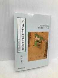 とはずがたりのなかの中世: ある尼僧の自叙伝 (原典講読セミナー 2) 臨川書店 国文学研究資料館