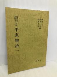 屋代本 高野本対照 平家物語 一 新典社 麻原 美子