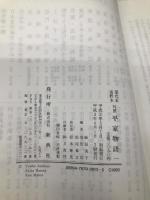 屋代本 高野本対照 平家物語 一 新典社 麻原 美子