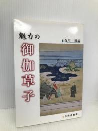魅力の御伽草子 三弥井書店 石川 透