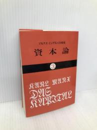 資本論 (3) (国民文庫 25) 大月書店 カール マルクス