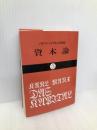 資本論 (3) (国民文庫 25) 大月書店 カール マルクス