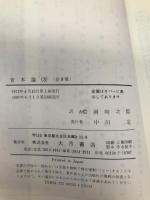 資本論 (3) (国民文庫 25) 大月書店 カール マルクス