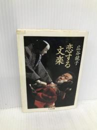 恋する文楽 (ちくま文庫 ひ 13-1) 筑摩書房 広谷 鏡子