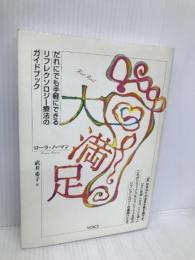 大満足: だれにでも手軽にできるリフレクソロジー療法のガイドブック ヴォイス ローラ ノーマン