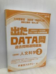 出たDATA問 3 人文科学 基礎編 2019年度版 大卒警察官・消防官・市役所上級・国家公務員・地方上級 (東京アカデミー編) 七賢出版 東京アカデミー