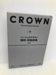 ベーシッククラウン独和・和独辞典 小型版 三省堂 伊藤 眞
