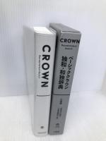 ベーシッククラウン独和・和独辞典 小型版 三省堂 伊藤 眞