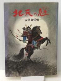 北天の魁: 安部貞任伝　 岩手日報社 菊池 敬一