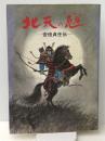 北天の魁: 安部貞任伝　 岩手日報社 菊池 敬一