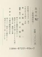 北天の魁: 安部貞任伝　 岩手日報社 菊池 敬一