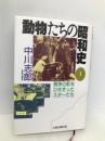 動物たちの昭和史 1 (太陽選書) 太陽企画出版 中川 志郎