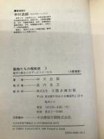 動物たちの昭和史 1 (太陽選書) 太陽企画出版 中川 志郎