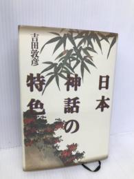 日本神話の特色 増補新版 青土社 吉田 敦彦