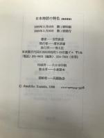 日本神話の特色 増補新版 青土社 吉田 敦彦