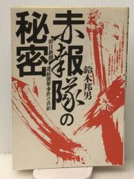 赤報隊の秘密 復刻新版: 朝日新聞連続襲撃事件の真相　 エスエル出版会 鈴木 邦男