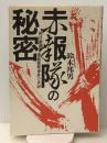 赤報隊の秘密 復刻新版: 朝日新聞連続襲撃事件の真相　 エスエル出版会 鈴木 邦男
