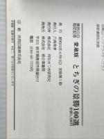 とちぎの景勝100選 栃の葉書房 山口 富士男
