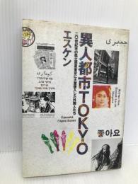 異人都市Tokyo: 二〇世紀末の孤立惑星東京に大量侵入した外国人たち シンコーミュージック・エンタテイメント エスケン