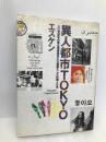 異人都市Tokyo: 二〇世紀末の孤立惑星東京に大量侵入した外国人たち シンコーミュージック・エンタテイメント エスケン