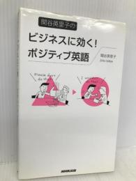 関谷英里子のビジネスに効く! ポジティブ英語 NHK出版 関谷 英里子