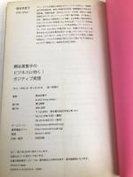関谷英里子のビジネスに効く! ポジティブ英語 NHK出版 関谷 英里子