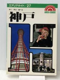 神戸―歩くー見るー食べる (エアリアガイド 27) 昭文社 タイムスペース