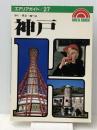 神戸―歩くー見るー食べる (エアリアガイド 27) 昭文社 タイムスペース