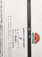 神戸―歩くー見るー食べる (エアリアガイド 27) 昭文社 タイムスペース