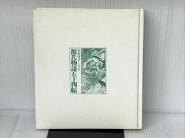 源氏物語五十四帖 (WEEK-END LIBRARY)