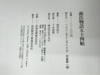 源氏物語五十四帖 (WEEK-END LIBRARY)
