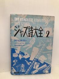 ジャズ詩大全2 (楽譜なし) 中央アート 村尾 陸男