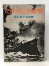 たゆみなき進撃―潜水艦と巡洋艦 実録・潜水艦戦から対潜水艦戦まで (1970年) いさな書房 今和泉 喜次郎