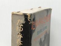 たゆみなき進撃―潜水艦と巡洋艦 実録・潜水艦戦から対潜水艦戦まで (1970年) いさな書房 今和泉 喜次郎