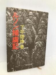 ルソン捕虜記 鵬和出版 下平 翅雄