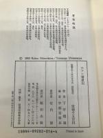 ルソン捕虜記 鵬和出版 下平 翅雄