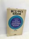 New Concise Japanese-English Dictionary Sanseido