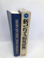 New Concise Japanese-English Dictionary Sanseido