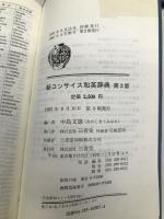 New Concise Japanese-English Dictionary Sanseido