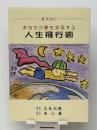 あなたの夢を実現する 人生飛行術　＜講演録①＞ 本心庵 立花大敬