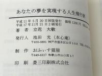 あなたの夢を実現する 人生飛行術　＜講演録①＞ 本心庵 立花大敬