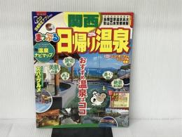 まっぷる 日帰り温泉 関西 (まっぷるマガジン) 昭文社 昭文社 旅行ガイドブック 編集部