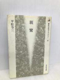 親鸞 (歴史文化ライブラリー 37) 吉川弘文館 平松 令三