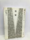 親鸞 (歴史文化ライブラリー 37) 吉川弘文館 平松 令三