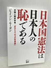 日本国憲法は日本人の恥である 悟空出版 ジェイソン・モーガン